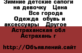 Зимние детские сапоги Ruoma на девочку › Цена ­ 1 500 - Все города Одежда, обувь и аксессуары » Другое   . Астраханская обл.,Астрахань г.